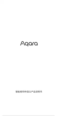 Aqara 智能卷帘伴侣 E1